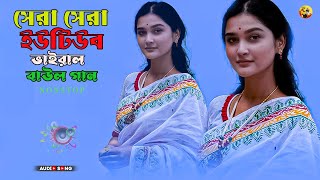 Sera Sera Youtube Viral Baul Gaan  Mp3 Baul Music  Top 10 Baul Gaan  nonstop Baul  Mon Majhi B [upl. by Ettennan335]