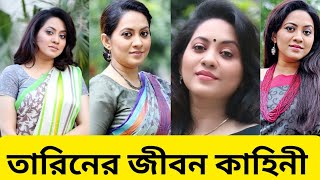 অল্প সময়ের হারিয়ে যাওয়া এক সময়ের সেরা অভিনেত্রী তারিনের জীবন কাহিনী। Biography of Tareen Jahan [upl. by Birchard]