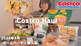 【コストコ】購入品紹介ホームパーティ編です♪簡単に楽しめるデリ商品やベイク商品・おやつなどを正直レビューでご紹介！！ [upl. by Katrinka]