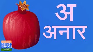 Varnamala Geet alphabet Song वर्णमाला गीत Marathi Rhymes for Kids [upl. by Noseyt]