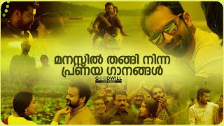 പ്രണയം നല്ലതാടോ  malayalam songs  malayalam love song  romantic malayalam song  malayalamsongs [upl. by Eden]