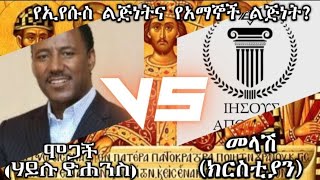 Debateሐይሉ ዮሐንስ Vs ክርስቲያን የኢየሱስ ልጅነትና የአማኞች ልጅነት አንድ ነው [upl. by Jabon]