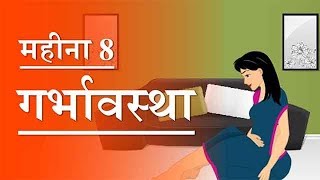 गर्भावस्था  महीना 8  Pregnancy  Hindi  Month 8  Week 29 to week 33 [upl. by Avle507]