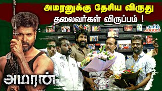 அமரனுக்கு தேசிய விருது கிடைக்க தலைவர்கள் விருப்பம்   Amaran Movie Special show  Sivakarthikeyan [upl. by Enaamuj318]