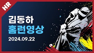 유니크플레이 김동하 선수 홈런영상  0922  유신고 [upl. by Canice]