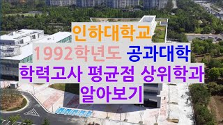 인하대학교 공과대학 92학년도 학력고사 평균점으로 상위학과 알아보기 학력고사 인하대학교 인하대공대 [upl. by Yedorb]