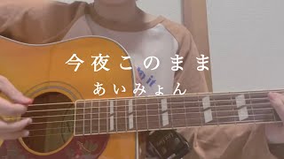 今夜このままあいみょん cover ギター弾き語り [upl. by Ididn10]