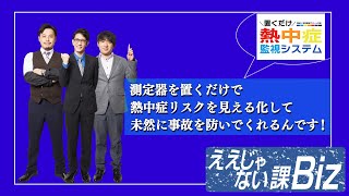 【置くだけ 熱中症監視システム】熱中症リスクを見える化して未然に事故を防いでくれるんです！ 852 [upl. by Eednim]