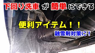 【雪国の人必見】下回り洗車が簡単にできる便利アイテム！融雪剤対策に！ [upl. by Shishko81]