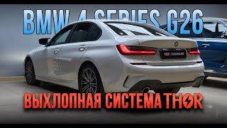 Тюнинг BMW 4 G26 – Установка электронного выхлопа Thor amp Echo [upl. by Decker545]