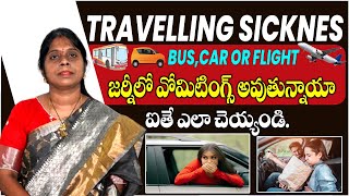 Travelling Sickness  జొర్నీలో వొమిటింగ్స్ అవుతున్నాయా ఐతే ఎలా చెయ్యండి [upl. by Houghton]