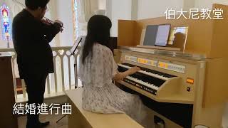 結婚進行曲  Mendelson 伯大尼小教堂 （小提琴管風琴） [upl. by Qifar]