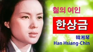 여배우 이야기  한상금 韓湘琴Han HsiangChin1947 철의 여인 지금은 가장 아름다운 할머니 철낭자 도전 비룡대협객 탈명금검 악비의 결전 [upl. by Hyozo]