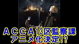 オノ・ナツメ原作『ACCA（アッカ）13区監察課』待望のテレビアニメ化決定！ [upl. by Ardra]