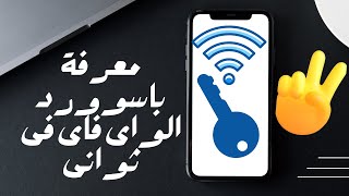 معرفة كلمة مرور wifi الشبكة المتصل بها على الهاتف [upl. by Notsruht]