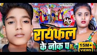 video रायफल के नोक प Ravi nishad सुपर हीट रंगदारी song  Rayfale ke nok p  new viral song 2024 [upl. by Sheryl]