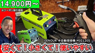 【溶接を始めたい方へ】とことん初心者に優しい溶接機がキタ！ ≪EENOUR 半自動溶接機 MIG120S≫ 溶接機 レビュー DIY [upl. by Carol863]