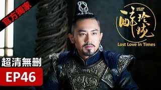 【醉玲瓏】 Lost Love in Times 46（超清無刪版）劉詩詩陳偉霆徐海喬韓雪 [upl. by Asim385]