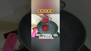 ♥🌹【洛神花果酱食谱】植物界的红宝石🌟。健康无敌首💪🏻！ [upl. by Ibok657]