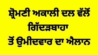 Shiromani Akali Dal ਨੇ ਕੀਤਾ ਜਿਮਨੀ ਚੋਣ ਲਈ ਉਮੀਦਵਾਰ ਦਾ ਐਲਾਨ shiromaniakalidal latestnews news [upl. by Noiraa]