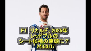 Ｆ1 リカルド、2025年レッドブルのシート候補の筆頭に？’240307 [upl. by Sweeney]