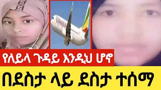 የለይላ ጉዳይ እንዲህ ሆኖ በደስታ ላይ ደስታ ተሰማ እልልልል በራሷ ተናገረች የተፈጠረውን🙏 [upl. by Ias]