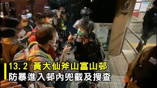 【HKLM】132 防暴進入黃大仙斧山富山邨內兜截及搜查 Police entry WONG Tai Sin Hammer Hill Fu Shan Estate stop and search [upl. by Atinob]