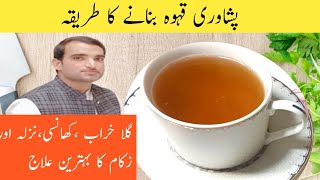 peshawari kahwa  peshawari kahwa recipe in urdu  peshawari kehwa [upl. by Devina]