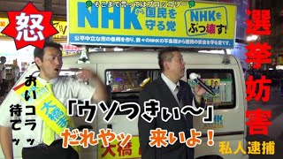 オイ！ 選挙妨害 「ウソつきぃ～」があり妨害者が 逃亡 を企てたので現行犯逮捕（私人逮捕）柏警察に引き渡しー第2部ーN H Kから国民を守る党 ✂切り抜き✂ 2019年8月4日 [upl. by Nerta]