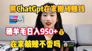 【亲测实战】内卷不过，跟着马斯克入坑ChatGPT，2天入账2000，分享详细方法，给大家看看用ChatGpt赚钱新姿势赚钱抖音tiktok外贸兼职创业chatgptai人工智能 [upl. by Moskow336]