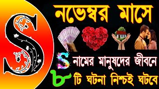 S নামের মানুষের নভেম্বর মাস কেমন যাবেS Namer Manusher November mas Kemon Jabe S 2024 Rashifal [upl. by Devland]