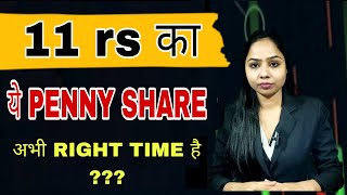 11 rs का penny stock अभी RIGHT TIME है  BUY OR NOT  BEST PENNY STOCK TO BUY NOW [upl. by Nennarb]