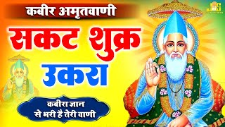 Sakat Sukar Ukra  साकट सुकर उकरा  कबीर के दोहे  Kabir Das Amritwani 2024  Kabir Dohe 2024 [upl. by Vera292]