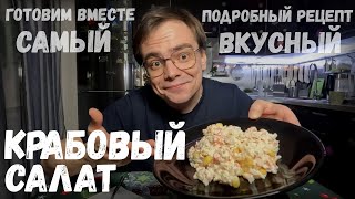 Крабовый салат Самый вкусный и простой рецепт салата из крабовых палочек от Мистера ВВ [upl. by Thomey822]