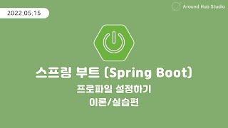 프로파일 설정하기  스프링 부트 Spring Boot [upl. by Yvel]