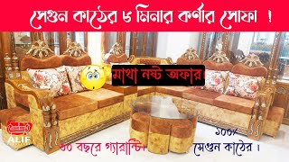 ৮ মিনার কর্ণার সোফা সেগুন কাঠের সোফা সেট এর দাম🔥Sofa Set Price in Bangladesh 2024 Sofa Set Price [upl. by Tol]