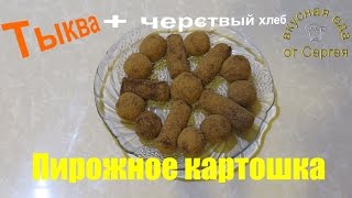 Как приготовить пирожное КАРТОШКА из черствого хлеба и тыквы  Пирожные  Кулинария  Рецепты [upl. by Issiah]