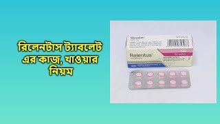 Relentus  2 mg  Tablet  রিলেনটাস ২ মিগ্রা ট্যাবলেট [upl. by Richia]