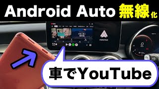 【車でYouTubeも】Android Autoを無線化できる「AAWireless」【ワイヤレスなら毎回楽々接続】 [upl. by Mignonne]