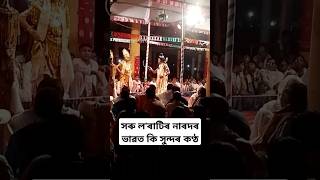 সৰু লৰাটিৰ নাৰদৰ ভাৱত কি সুন্দৰ কণ্ঠ ভাওনা bhauna trending shorts viralvideo ৰাস [upl. by Lynnet]