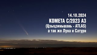 Комета C 2023 A3 Цзыцзиньшань — ATLAS 14102024 [upl. by Atirac]