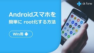 Androidスマホを簡単にroot化する方法 ｜Wondershare DrFone for Android [upl. by Corb]