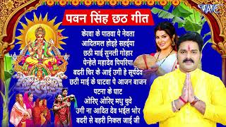 Pawan Singh Chhath Puja Geet 2024  Pawan Singh Ke Chhath Ke Gana  Chhath Puja Song [upl. by Aicad]