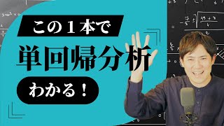 【この1本、1時間でわかる】単回帰分析 合併版｜人工知能入門講座【初心者向け】 [upl. by Aldas130]