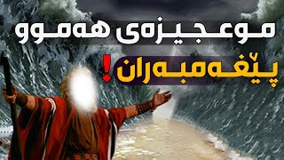 موعجیزەکانی هەموو پێغەمبەران لەئادەمەوە تا محمد ﷺ  لەوانەیە پێشووتر نەیانتبیستبێت [upl. by Enelrae]