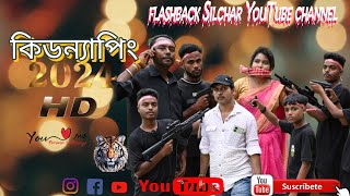 সিলেট নাটোকsylheti natok kidnappingBangla natokcomedyfunny videoBangladeshSilchar [upl. by Gonyea336]