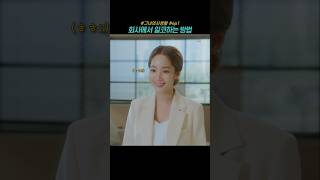 회사에서 일코하는 방법 그녀의사생활 박민영 김선영 드라마 kdrama [upl. by Diamond739]