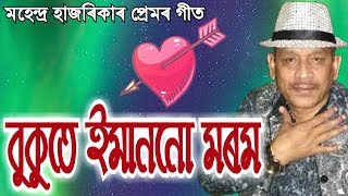 Bukute Imannu Morom by Mahendra Hazarika Assamese Song [upl. by Beane]