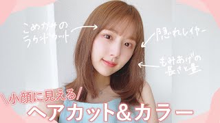 小顔に見える！こだわりのヘアカットampカラーのオーダー方法✂️ストレートアイロンで作る簡単韓国っぽヘアもご紹介【前髪後れ毛】 [upl. by Fedora]