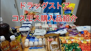 コスモス購入品紹介します！ [upl. by Aibsel]